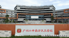 塑制完满身段；广州市第二中学南沙天元学校同